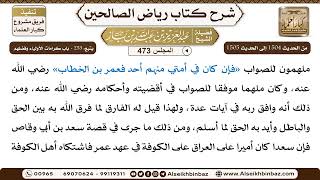 المجلس 473 [يتبع: ‌‌253 - باب كرامات الأولياء وفضلهم] الشيخ عبد العزيز بن باز image