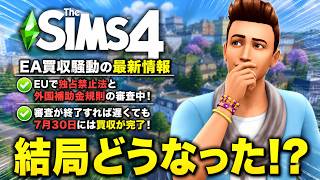 【EA買収騒動】ついに決着か！？今月中に買収が完了しEAは新体制になります！【シムズ4】