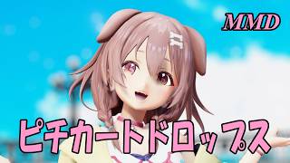 【MMD】いぬがみころねちゃんで ピチカートドロップス【じまく】