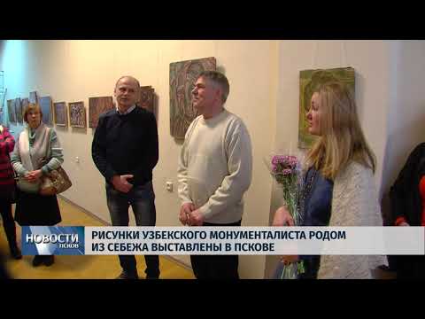 18.01.2018 # Рисунки узбекского монументалиста родом из Себежа выставлены в Пскове