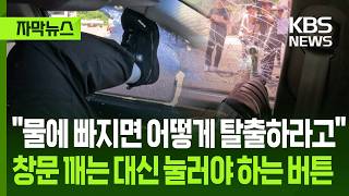 [자막뉴스] "물에 빠지면 어떻게 탈출하라고", 창문 깨는 대신 눌러야 하는 버튼 / KBS 2026.06.21.