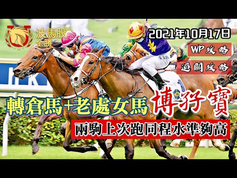 【香港賽馬】2021年10月17日心水提供｜轉倉馬＋老處女馬博孖寶！｜兩駒上次跑同程水準夠高！｜WP攻略｜過關攻略