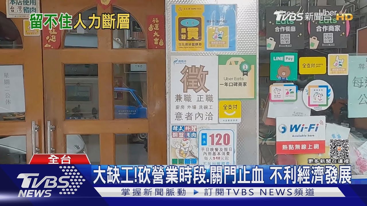 來應徵就用？餐飲服務業人力大斷層　導入自動化、中高齡解燃眉之急