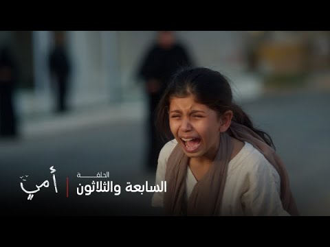 أمي | الحلقة 37 | الشرطة تقبض على مريم وتسحبها أمام طفلتها حلا