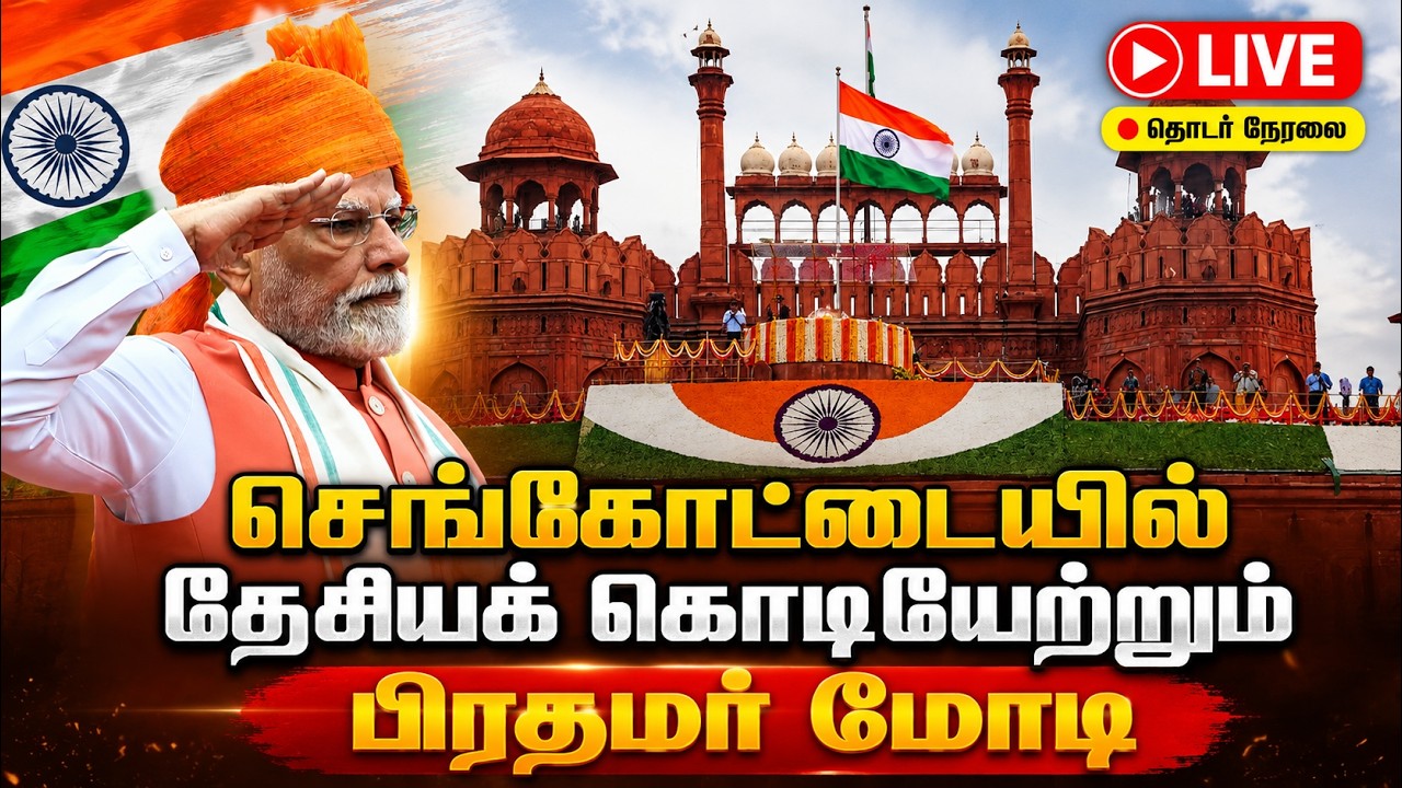 🔴LIVE: 80th Independence Day | செங்கோட்டையில் கொடியேற்றும் பிரதமர் | Delhi | Narendra Modi |Red Fort