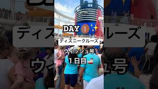 🇺🇸ディズニークルーズ・ウィッシュ号1日目🚢 #アメリカ生活 #アメリカ子育て #ディズニークルーズ #ウィッシュ号