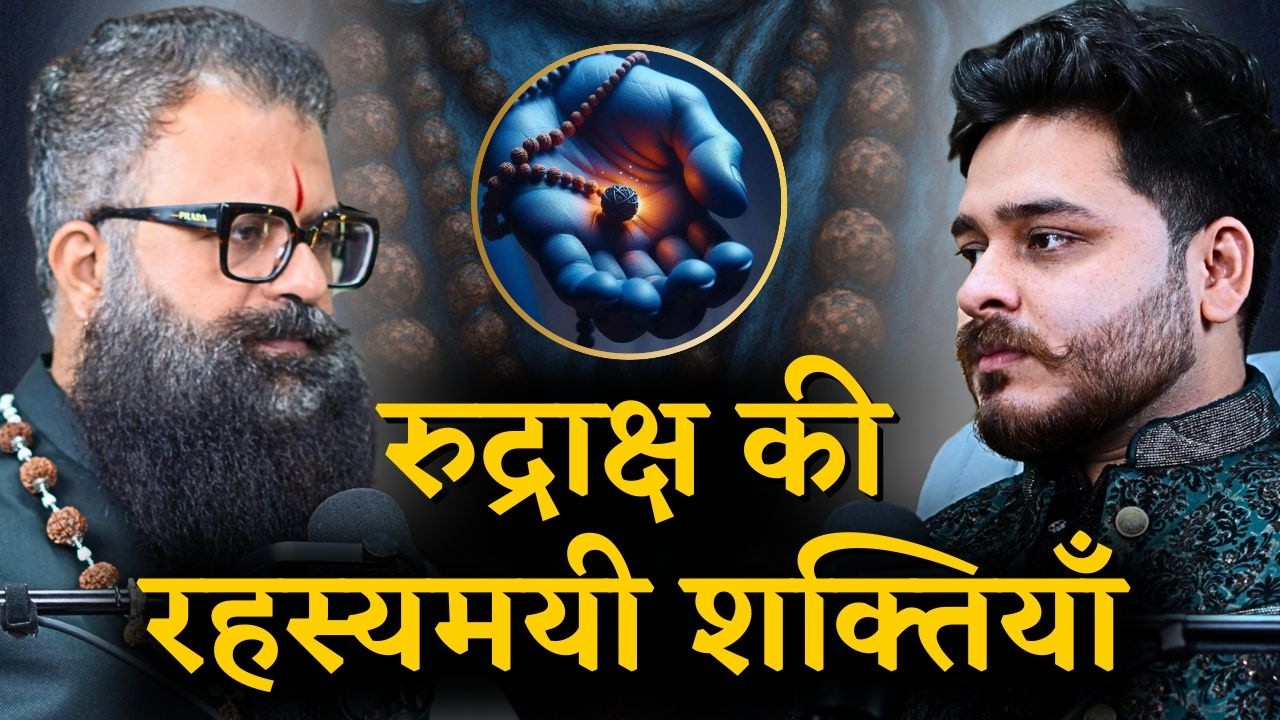 रुद्राक्ष का रहस्य | आपके लिए कौन सा रुद्राक्ष है शुभ ? Real vs Fake Rudraksha