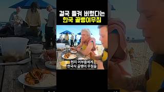 결국 들켜버렸다는 한국 골뱅이무침