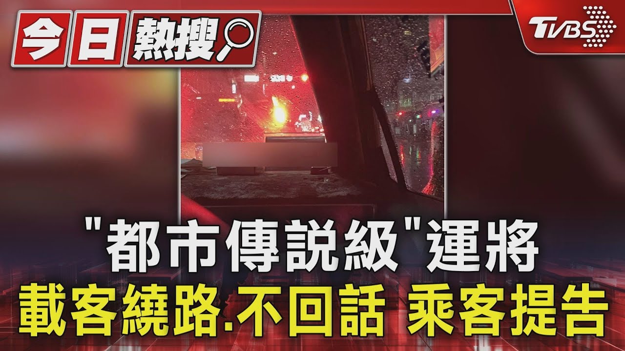 「都市傳說級」運將　載客繞路、不回話　乘客提告