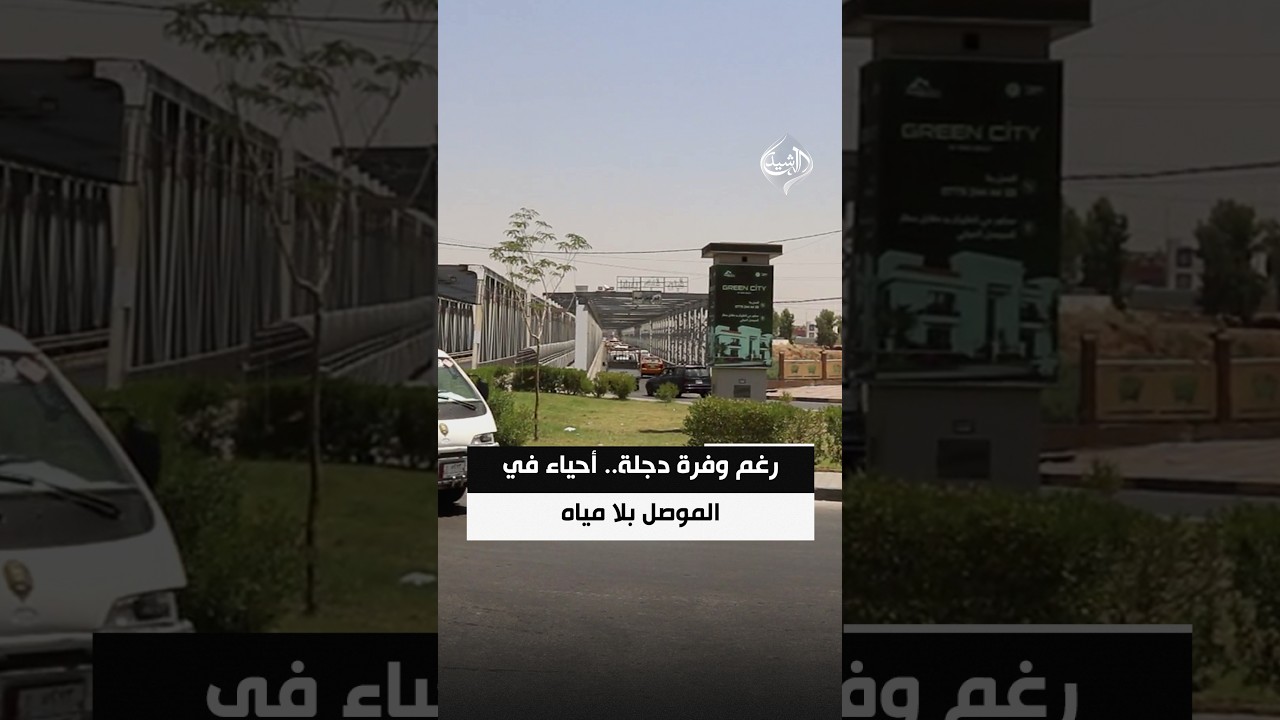 فيديو | رغم وفرة دجلة.. أحياء في الموصل بلا مياه