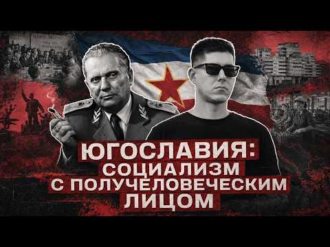 ЮГОСЛАВИЯ: СОЦИАЛИЗМ С ПОЛУЧЕЛОВЕЧЕСКИМ ЛИЦОМ