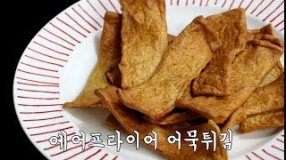 에어프라이어 요리 어묵튀김 야식 맥주안주로 굿