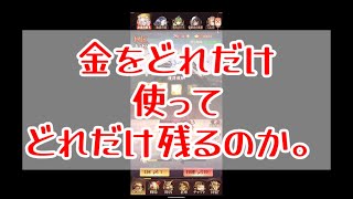 【放置少女】100000以上ある金をどれだけで抑えられるか検証!!【検証】
