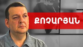 Փաշինյան, Սահակաշվիլի, ԹՐԻՓՓ+, ռուսական գազ, ծիրան, ծաղիկ, ձուկ. Տիգրան Քոչարյան /// ԽՈՍՔԻ ԻՐԱՎՈՒՆՔ