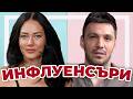 ИНФЛУЕНСЪРИ
