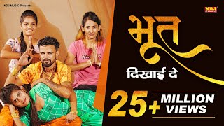 Download lagu Bhoot Dikhai De | Pawan Pilaniya | Sonu Garanpuria | Manisha | New haryanvi Song Haryanvi 2020 #NDJ mp3