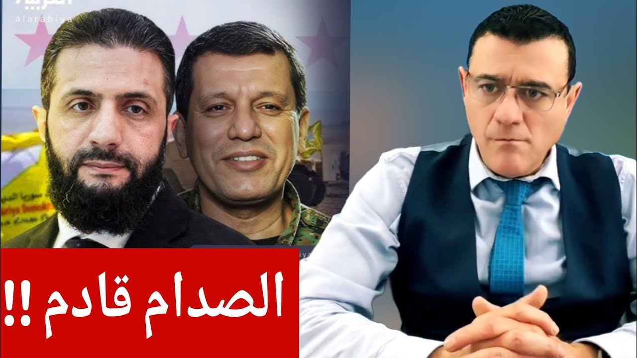 الصدام قادم !! قريباً خلاف بين قسد وحكومة دمشق  !؟