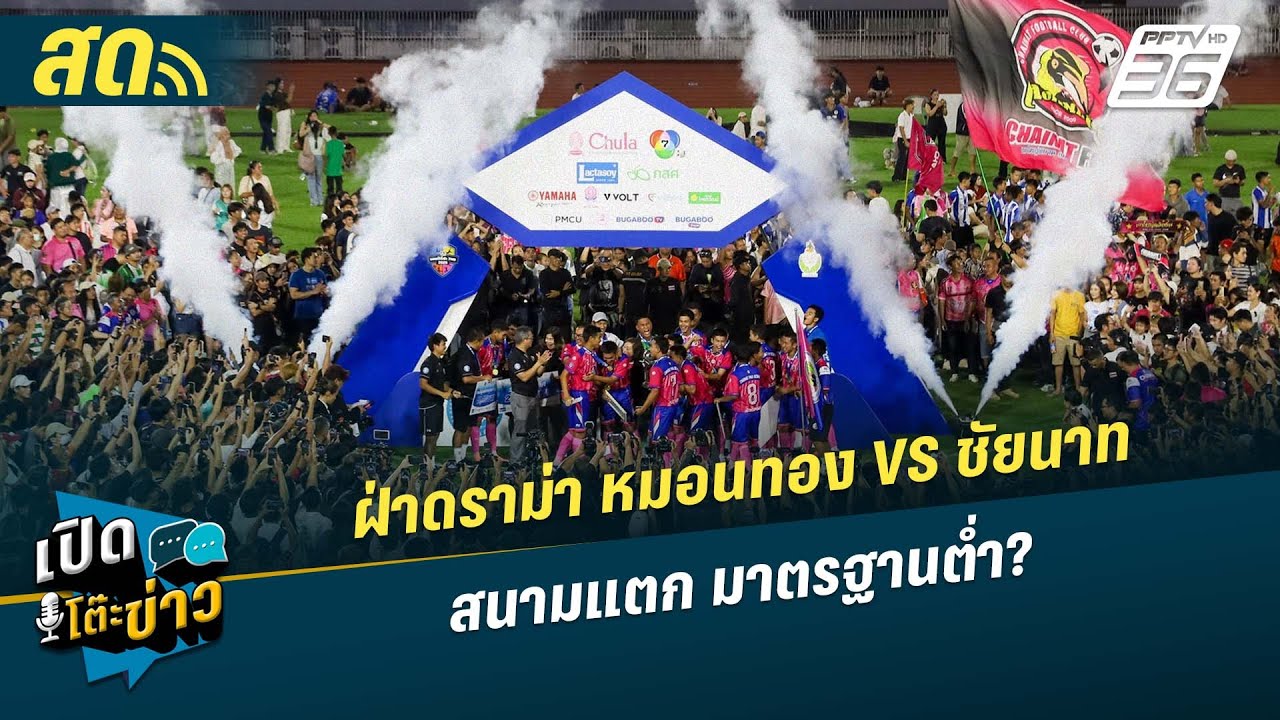 🔴 LIVE เปิดโต๊ะข่าว |ฝ่าดราม่า หมอนทอง VS ชัยนาท สนามแต?