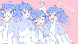 - きゅうくらりん/来瀬むと(cover)