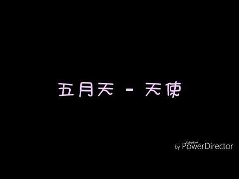 ( 歌詞 ) 五月天 - 天使