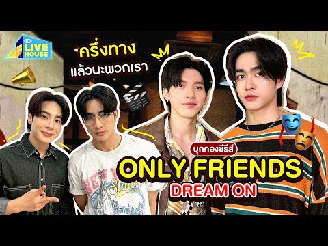 บุกกองถ่าย Only Friends Dream ผ่านไปครึ่งทางแล้วครับ | GMMTV LIVE HOUSE