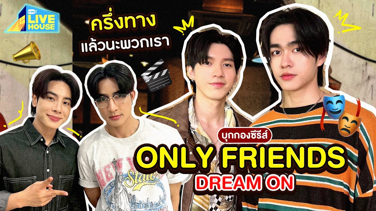 บุกกองถ่าย Only Friends Dream ผ่านไปครึ่งทางแล้วครับ | GMMTV LIVE HOUSE