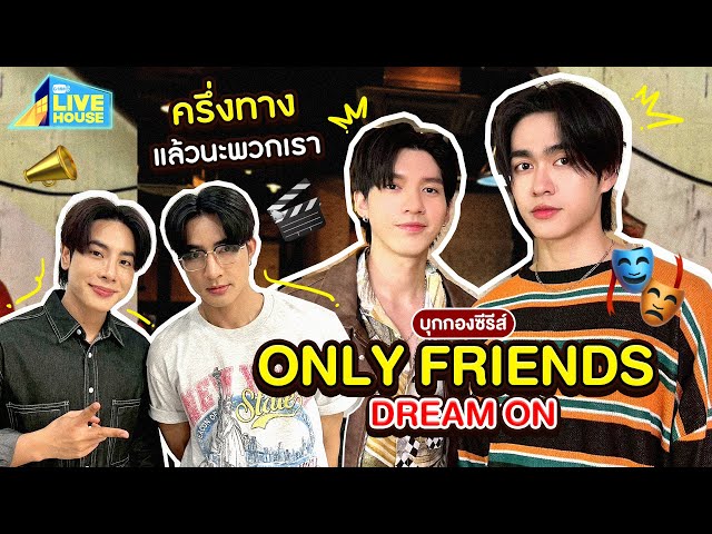 บุกกองถ่าย Only Friends Dream ผ่านไปครึ่งทางแล้วครับ | GMMTV LIVE HOUSE