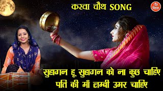 सुहागन हूँ सुहागन को ना कुछ चाहिए लिरिक्स (Suhagan Hun Suhagan Ko Na Kuch Chahiye Lyrics)