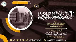 صورة ٧. شرح التبصير في معالم الدين | العلامة عبدالله الغنيمان