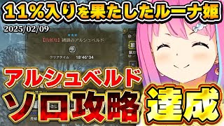 アルシュベルドとの約15時間に渡る激闘の末、モンハンの楽しさを再認識するルーナ姫~クリア&ご機嫌姫様ダイジェスト~【モンハンワイルズOBT/姫森ルーナ/ホロライブ切り抜き】