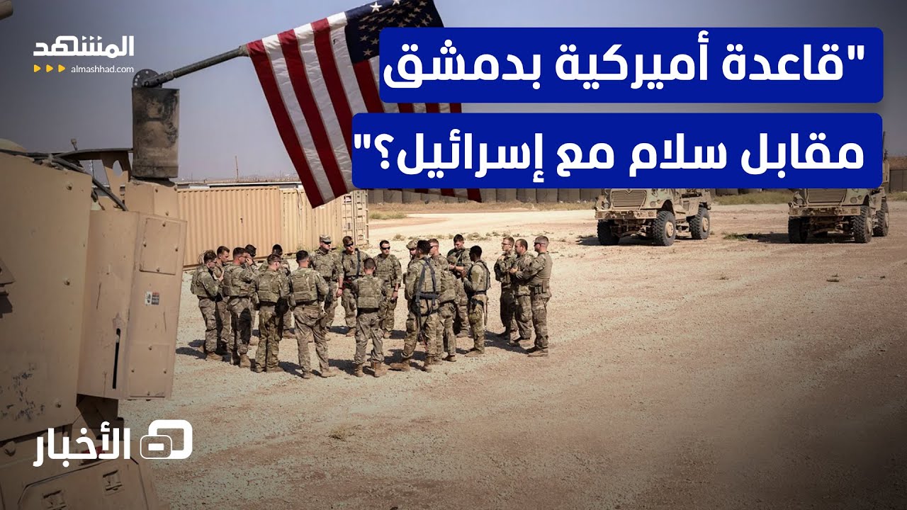 قاعدة أميركية بدمشق.. هل تبسط الطريق لاتفاق الشرع مع تل أبيب؟  - نشرة اليوم