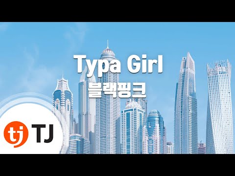 [TJ노래방] Typa Girl - 블랙핑크 / TJ Karaoke