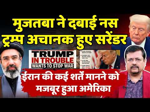 मुजतबा ने दबाई नस ट्रम्प अचानक हुए सरेंडर | एक ही झटके में निकल गई ट्रम्प की हवा | Deepak Sharma