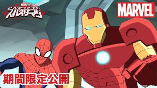【期間限定無料公開】マーベル アルティメット・スパイダーマン | シーズン1　第20~22話