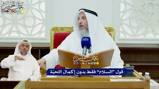 430 - قول “السلام” فقط بدون إكمال التحيّة - عثمان الخميس