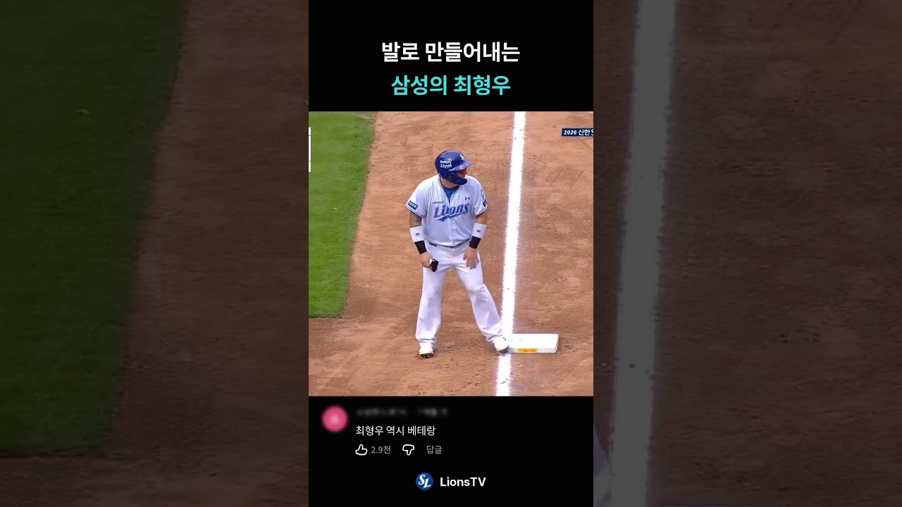 발로 만들어내는 삼성의 최형우