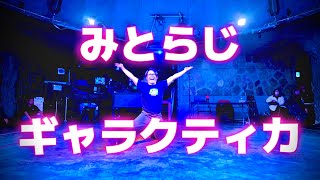 みとらじギャラクティカ / 月ノ美兎 踊ってみた