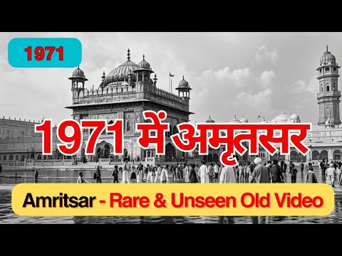 Amritsar 1971 | समय में खोया: अमृतसर 1971 - अतीत की एक झलक #amritsar  #amritsarnews  #indianculture