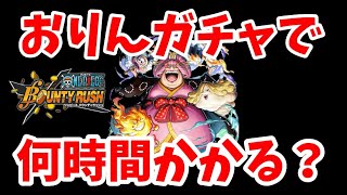 【検証】超フェスおりんはリセマラで何時間かかる？全部ハズレで余裕で1日？！【バウンティ/バウンティラッシュ】