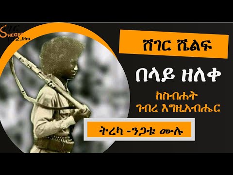 Sheger Shelf - በላይ ዘለቀ  ከስብሐት ገብረእግዚአብሔር  Sebhat GebreEgziabher  ትረካ - ንጋቱ ሙሉ Negatu Mulu