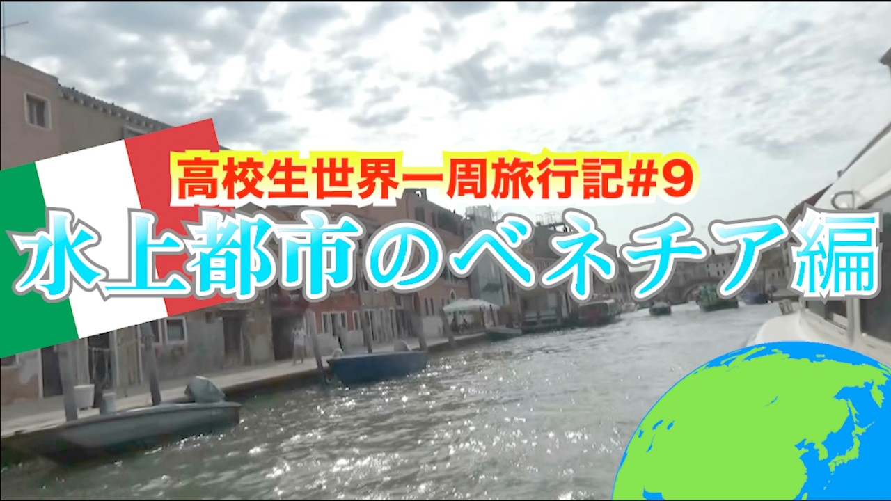 【高校生世界一周記#9】水没危機の水上都市ヴェネツィア編！綺麗な景色を見に高校生が行ってみた！