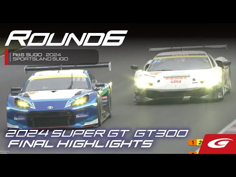スーパーGT 2024 第6戦SUGO（スポーツランドSUGO）GT300の決勝レースダイジェスト動画