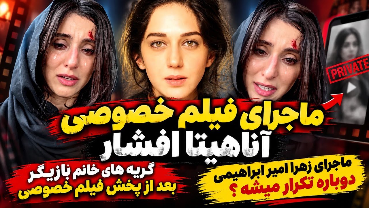 ماجرای انتشار فیلم خصوصی آناهیتا افشار | گریه های خانم بازیگر بعد پخش شدن فیل?