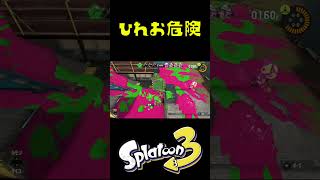 ひれおがルールを無視するパブロ鬼ごっこが鬼畜 #おすすめにのりたい #スプラトゥーン3