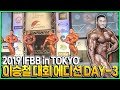 [이승철] 2019 IFBB in TOKYO 코리안 몬스터 이승철 대회에디션 day-3 / 치열했던 2019 IFBB 현장 그 뒷 이야기 / KOREAN MONSTER