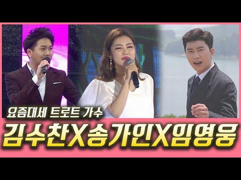 인기절정 3인방 노래 다시듣기 #임영웅 #송가인 #김수찬