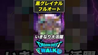 【ドラクエウォーク】黒き偽竜グレイナルをフルオート攻略!! コレ入れたらド安定します!!【DQW】