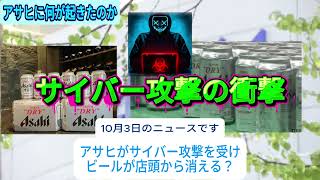 アサヒビールがサイバー攻撃を受け I サイバー攻撃の衝撃  #news #ニュース #ベトナムビジネス #経済 #tintuc #tinnong #日本ニュース #ベトナム