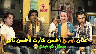 اعلان اورنچ أحسن كارت لأحسن ناس - اوكا واورتيجا وشيبه وعدويه بشكل كوميدي