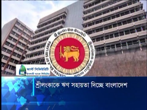 শ্রীলংকাকে ঋণ সহায়তা দিচ্ছে বাংলাদেশ